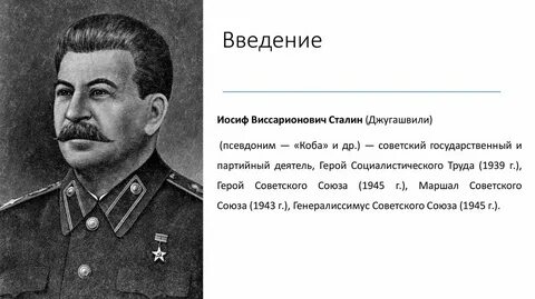 Роль сталина в мировой истории