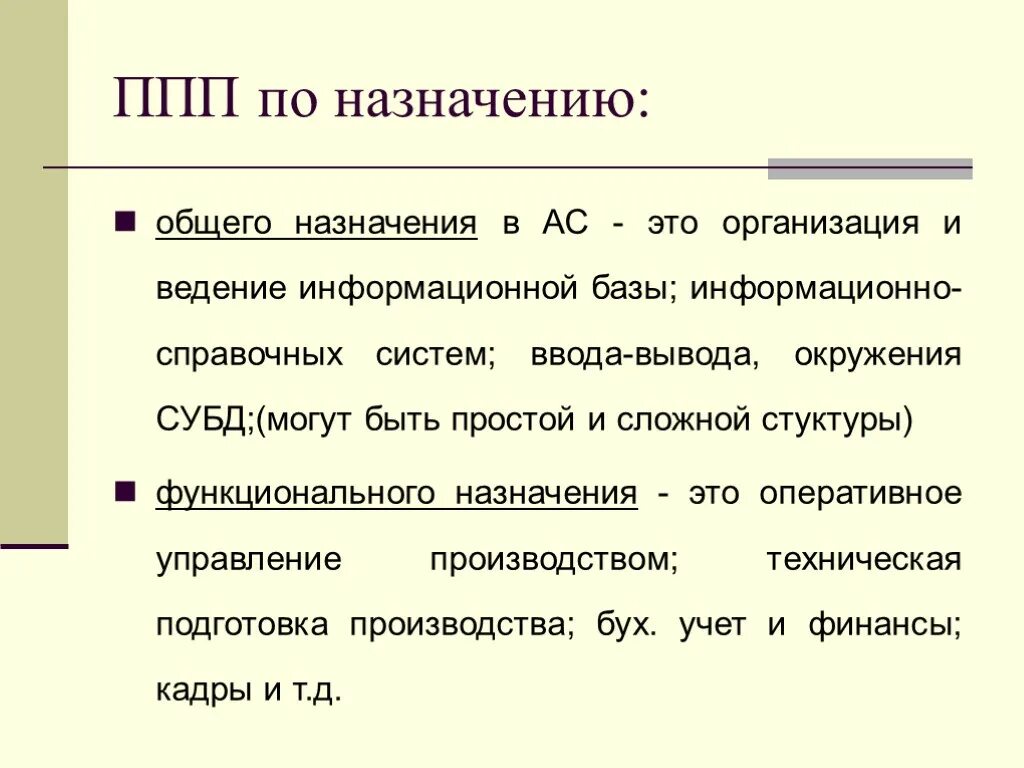 Ведение информационных баз. Пакеты прикладных программ общего назначения. ППП общего назначения. Виды ППП общего назначения.