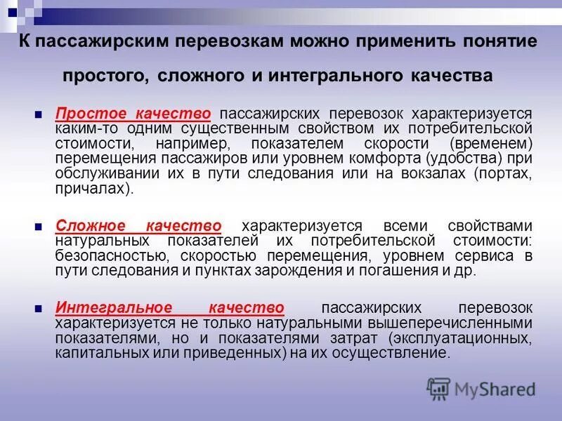 Системы пассажирских перевозок. Качество пассажирских перевозок. Показатели качества перевозки пассажиров. Показатели качества пассажирских перевозок. Качество обслуживания пассажиров.