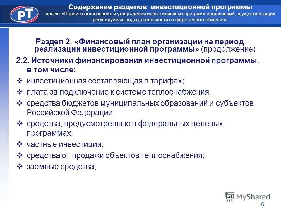 223 фз субъекты естественных монополий. Правовое регулирование оценочной деятельности. Регулируемые виды деятельности. Организация осуществляющая регулируемую деятельность. Согласование инвестиционной программы.