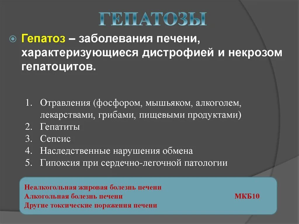 Гепатоз печени мкб 10. Жировая болезнь печени мкб. Неалкогольная жировая дистрофия печени мкб. Жировой гепатоз печени мкб 10. Кисты печени мкб 10 у взрослых