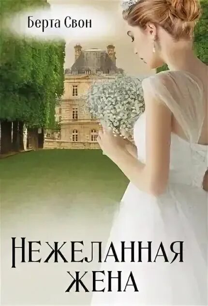 Аудиокниги нежеланная жена. Нежеланная жена ниса. Аудиокниги нежеланная жена. Нежеланная жена. Аудиокниги нежеланная жена.