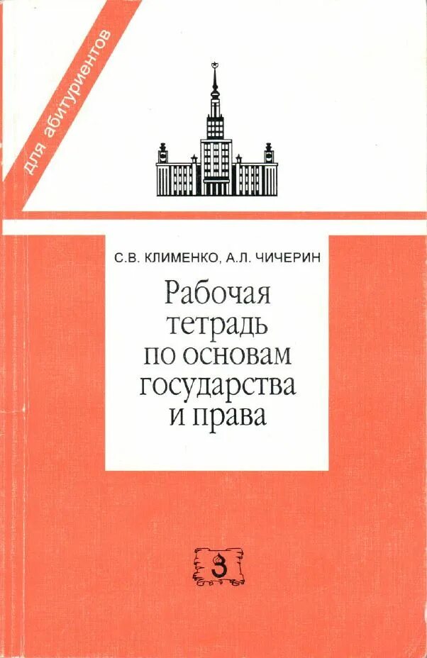 Основы государство и право. Справочник для поступающих в вузы Обществознание.