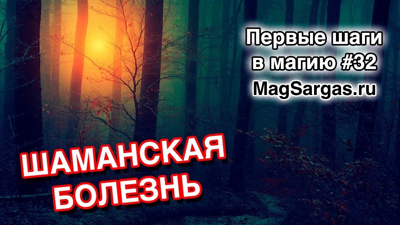 Шаманская болезнь. Шаманская болезнь симптомы. Болезнь шамана симптомы. Шаманизм симптомы. Шаманская болезнь это