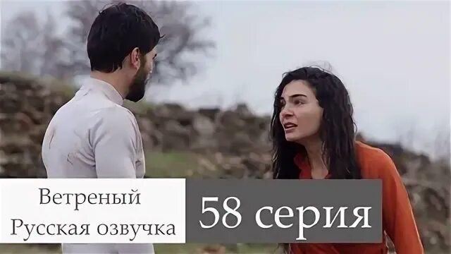 Ветреный 58