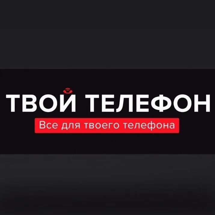 Телефон не твой ее. Твой телефон.