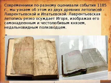 Ипатьевская летопись о полку игореве