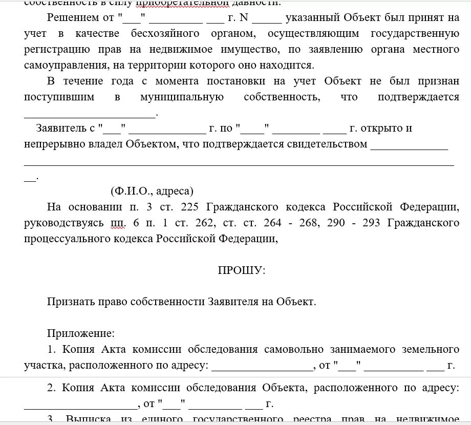 Образец заявления на приобретательную давность. Образцы исковых заявлений по приобретательской давности. Исковое заявление о приобретательной давности на земельный участок. Заявление о признании бесхозяйного имущества