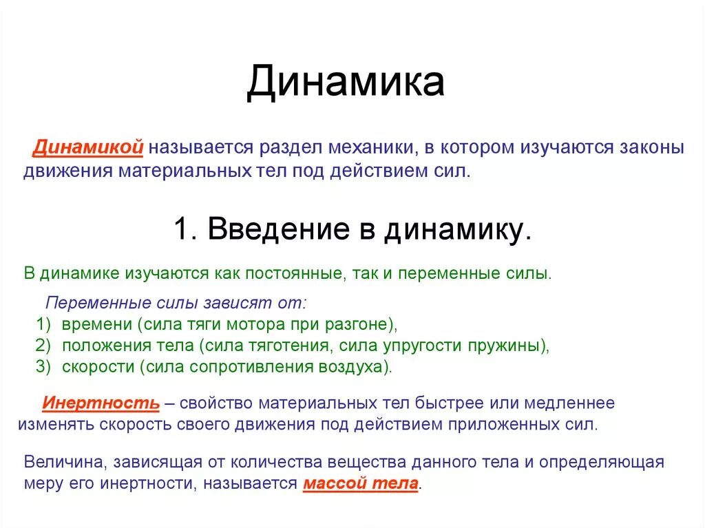 Dynamic на русском. Динамика. Динамика раздел механики. Динамика текста. Динамика это раздел механики изучающий.