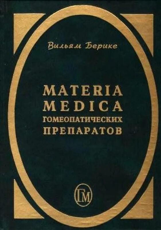 Гомеопатия кларка. Основные принципы гомеопатии. Гомеопатия кларка. Гомеопатия. Гомеопатия кларка.