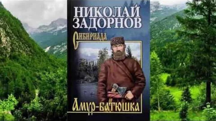 Отец книга аудиокнига. Задорнов Амур батюшка книга. Амур-батюшка книга.