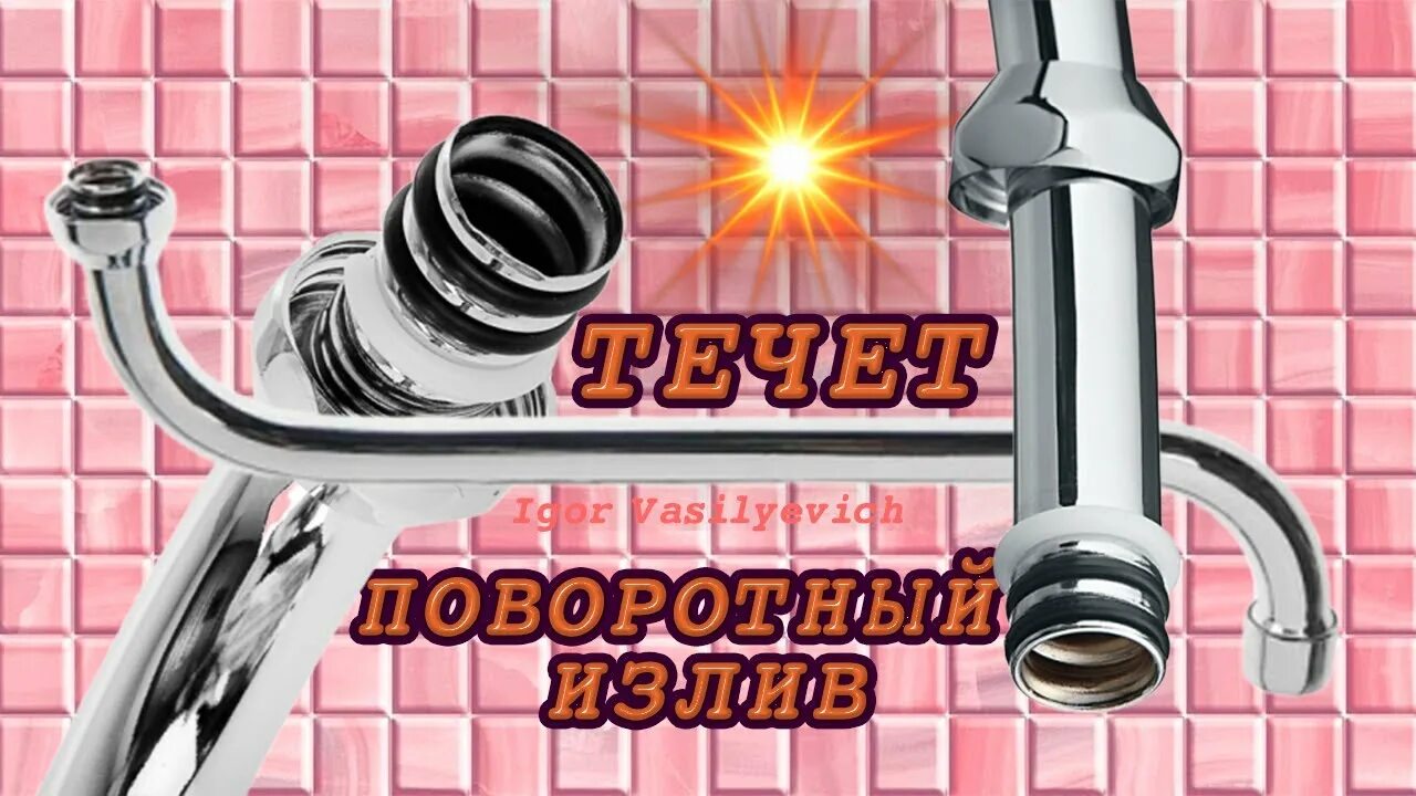 Как починить гусак. Ремонт гусака смесителя. ремонт гусака смесителя в ванной. гусак для смесителя. течет гусак.