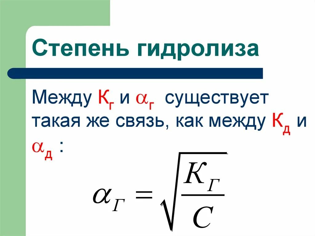 Степень гидролиза какой соли больше. Формула для расчета степени гидролиза. константа и степень гидролиза формула. формула вычисления степени гидролиза. формула расчета константы гидролиза и степени.