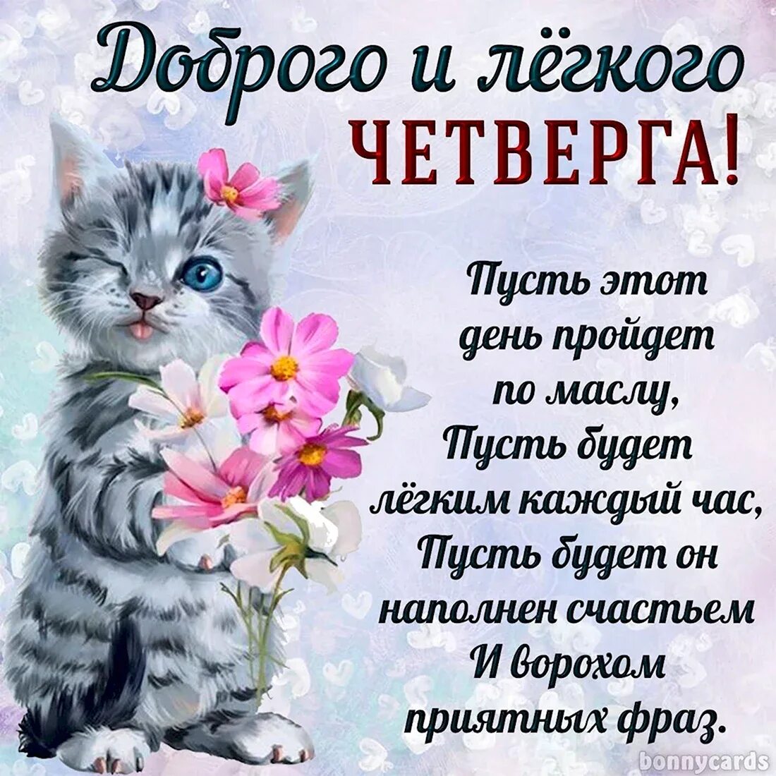 Открытка отличного четверга. Доброе утро четверга открытки с пожеланиями. Поздравление с четвергом прикольные. Хорошего четверга и отличного настроения. Открытки с добрым утром с цветами.