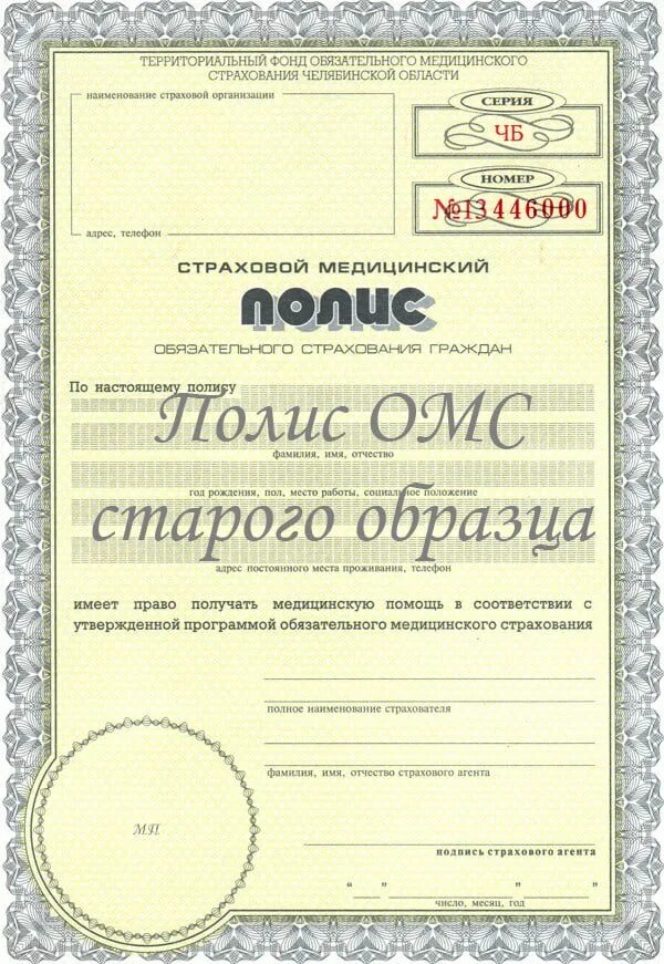 Полис омс. Полис омс пластиковая карта. Полис обязательного медицинского страхования старого образца. Старый омс. Медицинский полис старого образца.