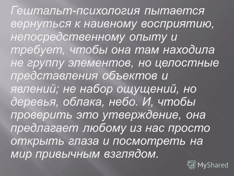 Гештальт. Гештальтпсихология это простыми словами. Незакрытый гештальт это в психологии. Гештальт это простыми словами в психологии. Закроем гештальт что это простыми