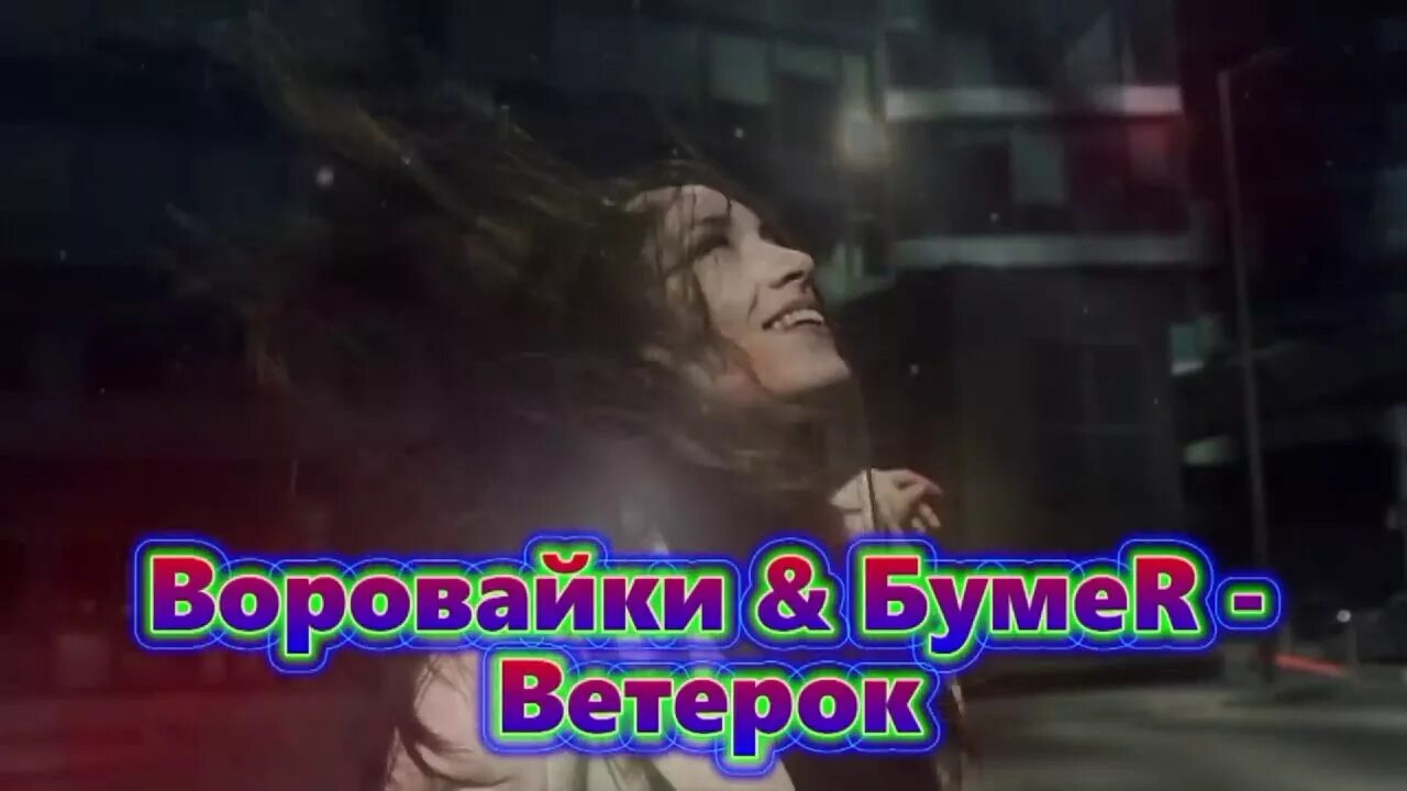 Песня ветер сошел с ума. Воровайки ветерок. Бумер воровайки ветерок. Дует дует ветерок воровайки. Воровайки дует ветерок.