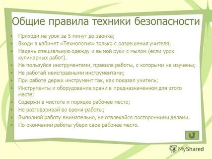 Безопасность на уроках технологии 5 класс