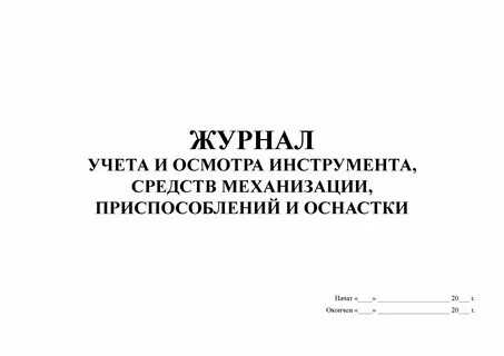 Журнал регистрации операций при которых изменяется