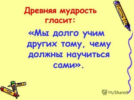 Древняя мудрость