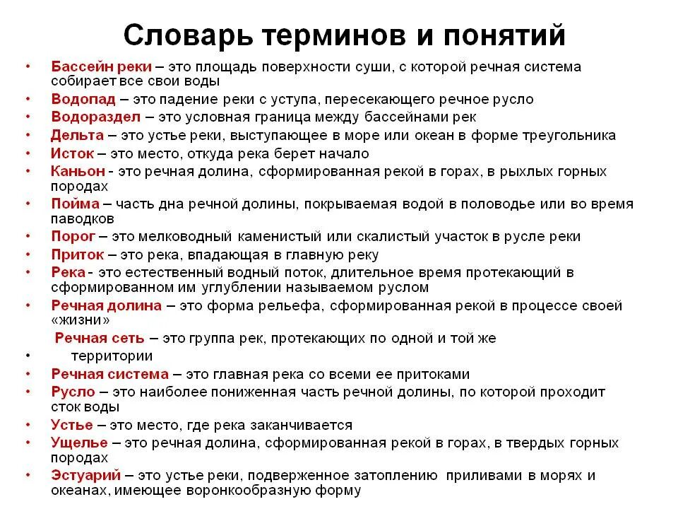 10 основных определений география. Географические термины. Термины по географии. География основные понятия и термины. Реки основные понятия.