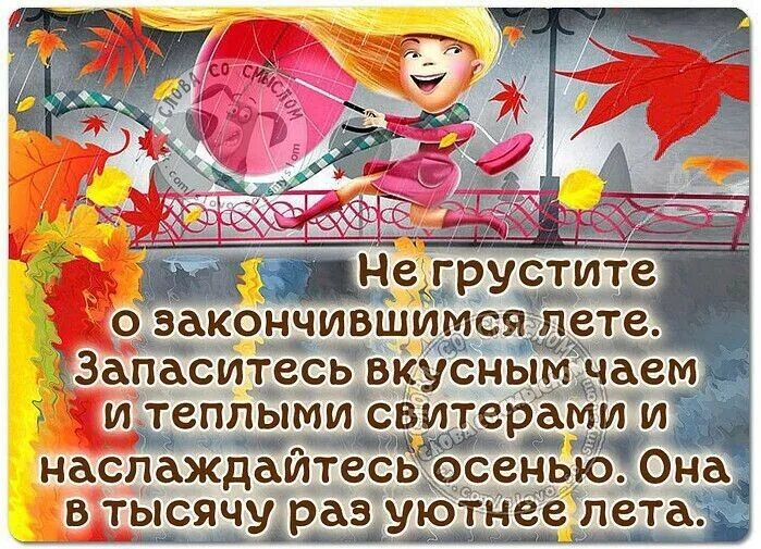 Лето кончилось сегодня. Стихи о заканчивающемся лете. Как это лето закончилось. Не грустите о закончившемся лете. Вот и закончилось лето.