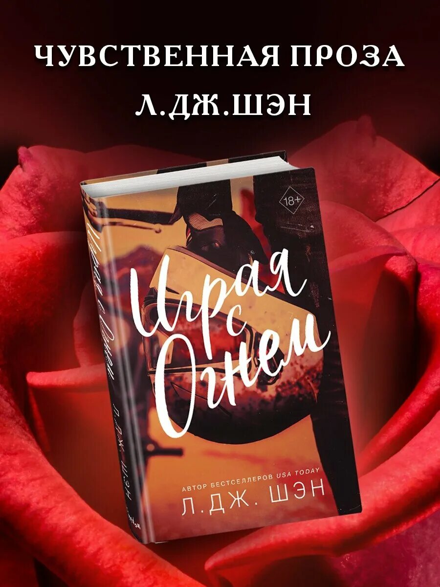 играя с огнем л дж шэн книга. мятежный л дж шен. играя с огнем л дж шен читать. J. играя с огнем л дж шэн.