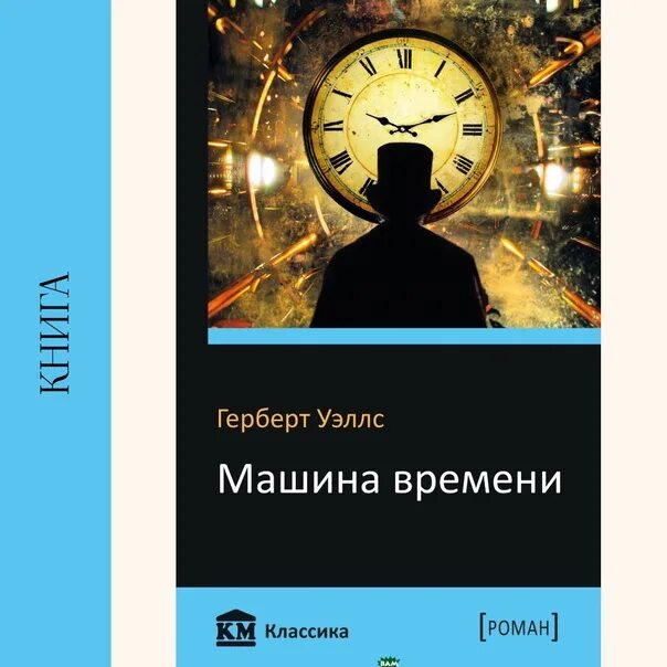 Слушать машину времени уэллса. Машина времени (the time machine)(1960). Машина времени герберт джордж уэллс книга. Слушать машину времени уэллса. Слушать машину времени уэллса.