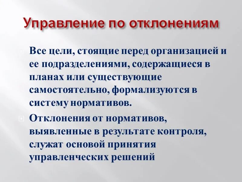 Цель управления отклонениями