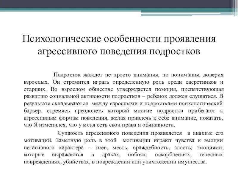 Психологические особенности проявления агрессивного поведения. Характеристика агрессивного поведения. Особенности проявления подростковой агрессии. Особенности проявления агрессии у подростков.