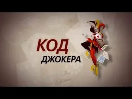 Джокер читы
