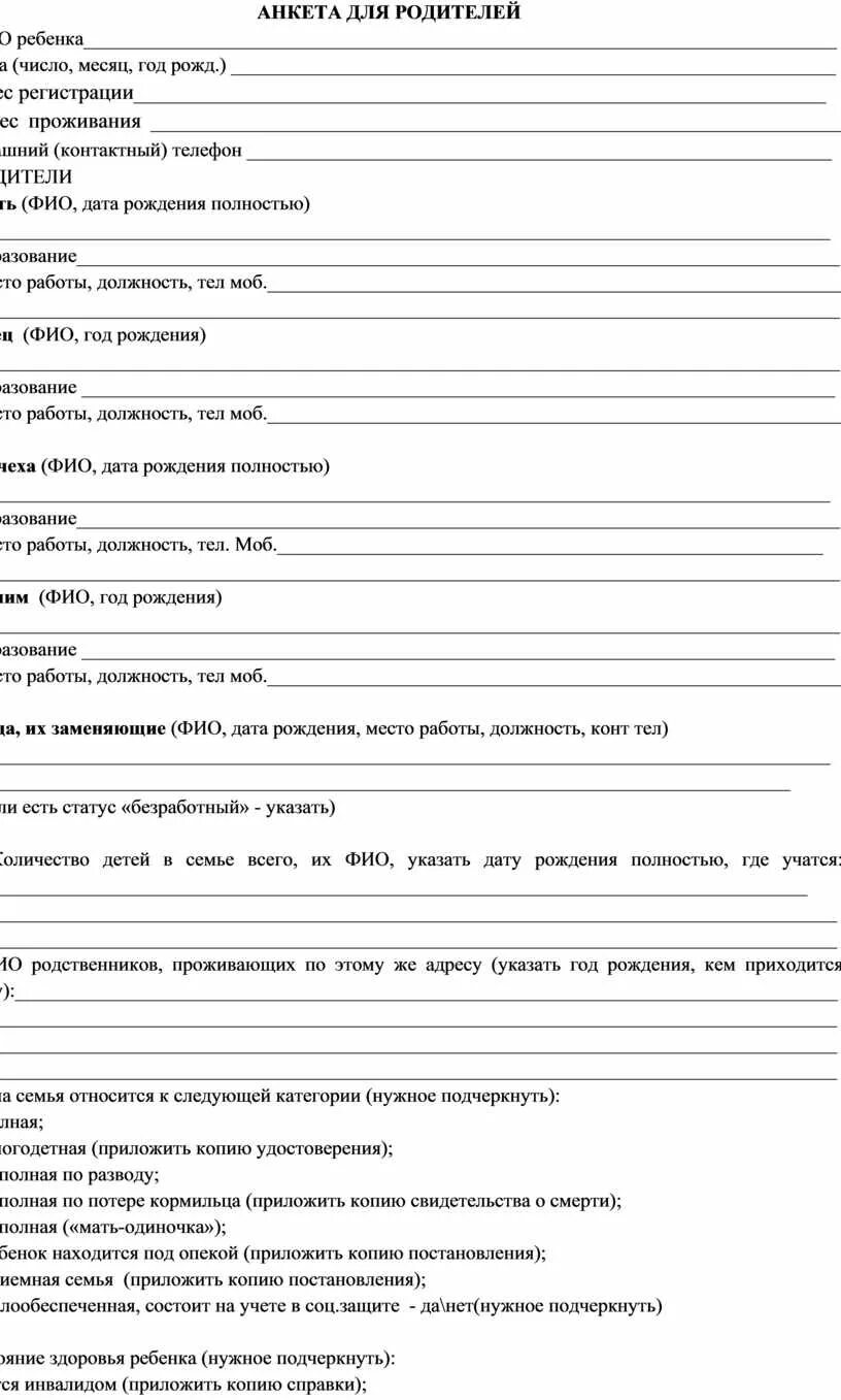 Анкета парню при знакомстве. Анкета для родителей. Анкета для родителей образец. Анкета шаблон. Анкета для детей.