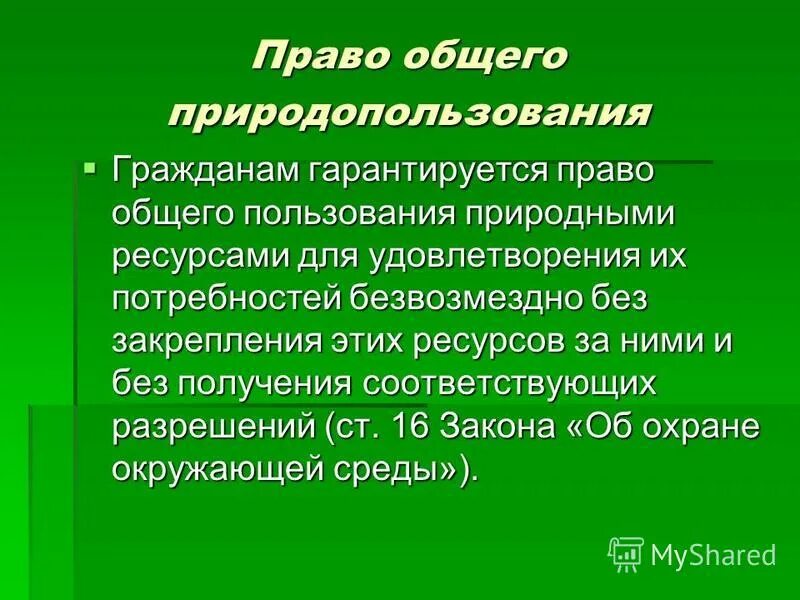 Право природопользования граждан