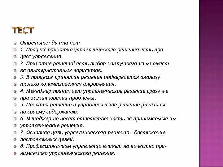 Управление решение тест. Тест на принятия решений. Управленческое решение это тест. Тест принятие управленческих решений. Тест решение управленческих проблем.