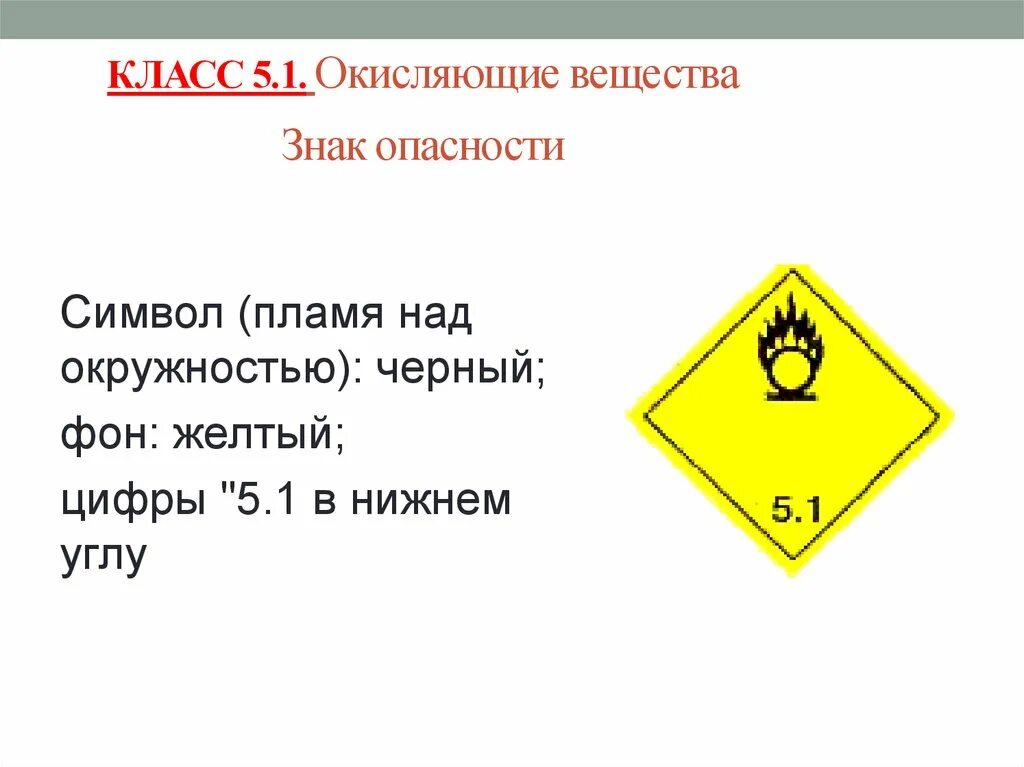 Знак 5.1 окисляющие вещества. Обозначения опасных веществ. Класс 5 окисляющие вещества. Окислитель знак опасности.