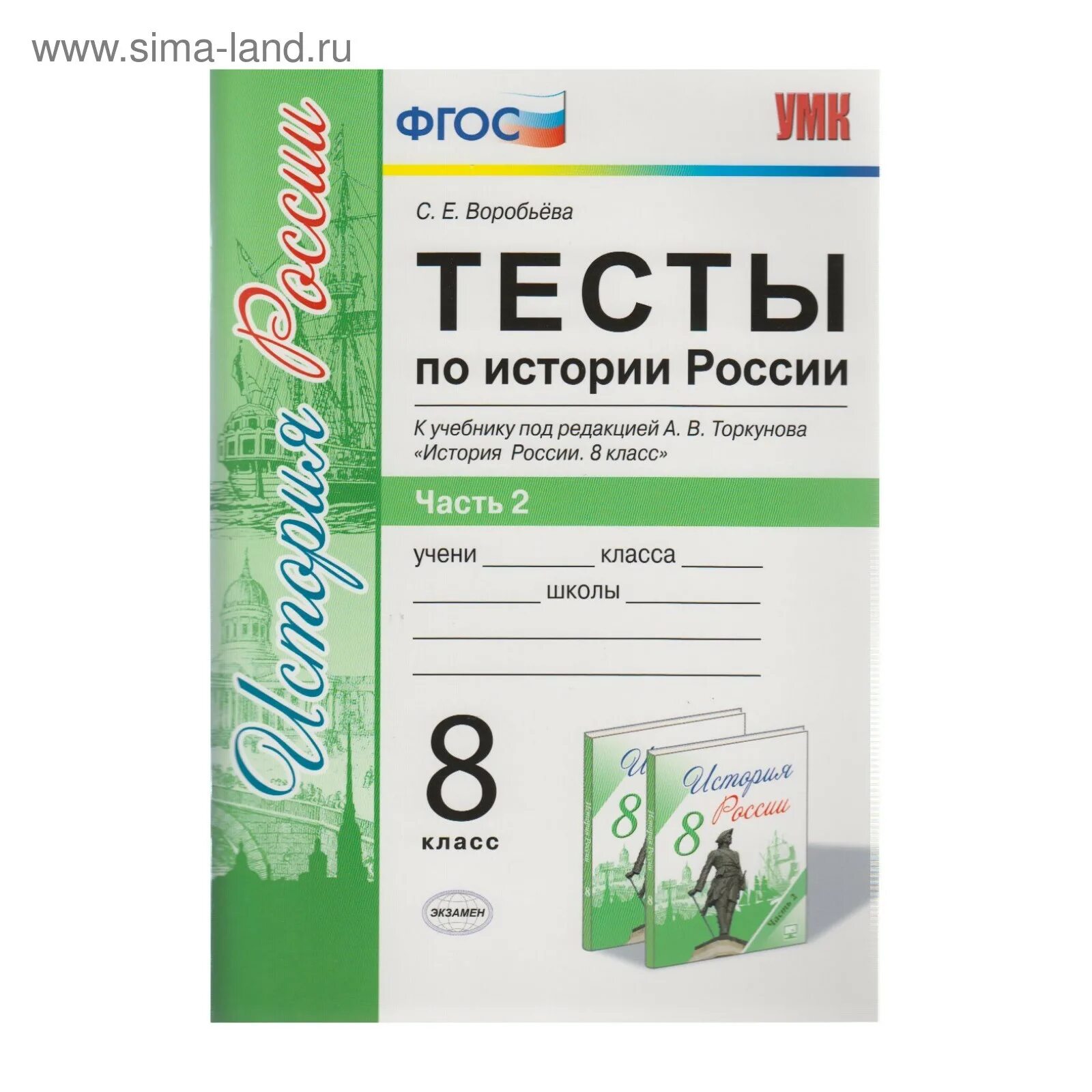 Учебник истории 8 класс торкунова 1. Тесты по истории России 8 класс к учебнику. Тетрадь по тестам по истории России 8 класс ФГОС. Тест по истории. История России тесты.