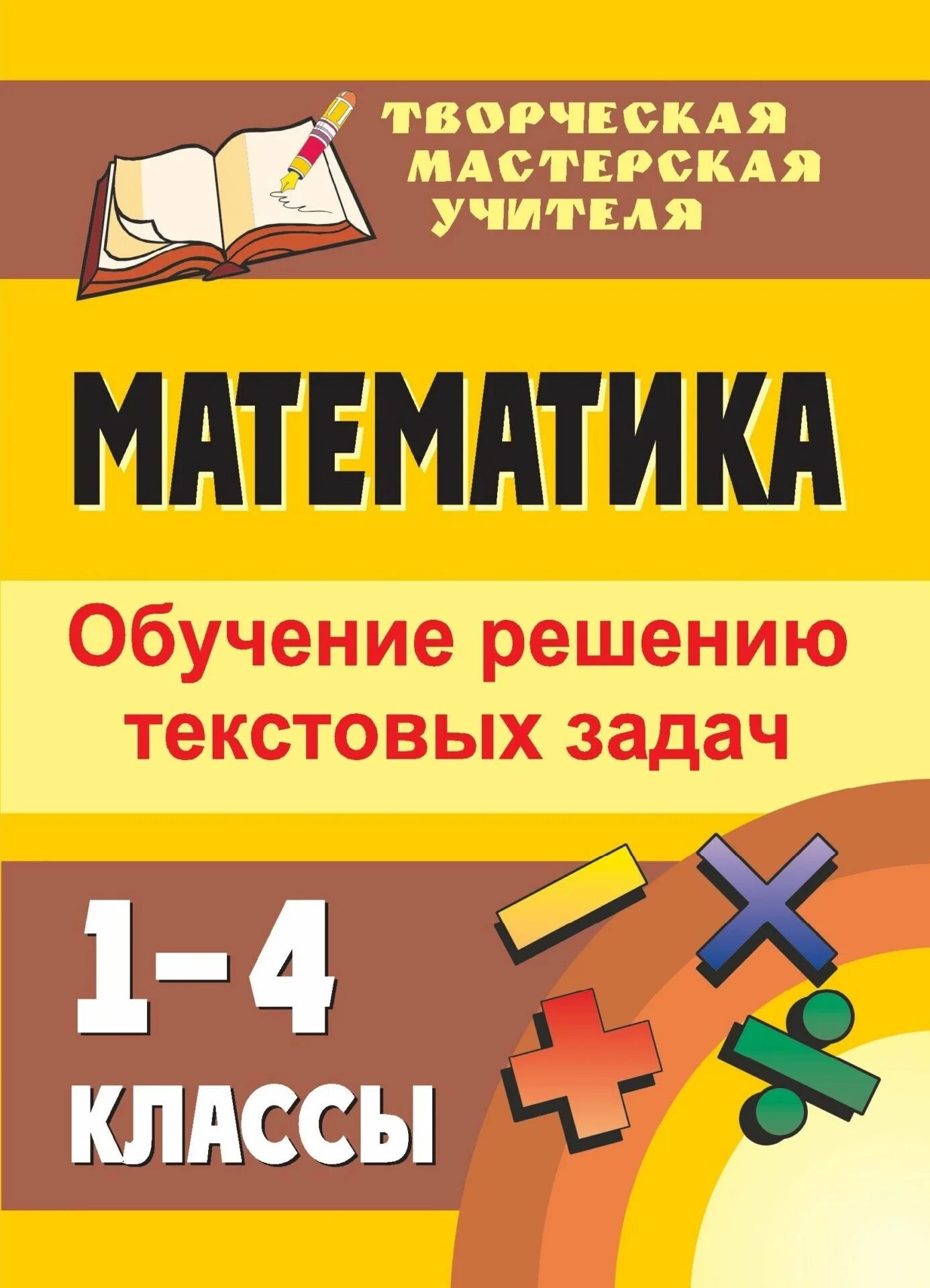 Эффективное обучение решению задач. Обучение решению задач. Литература в математике. Обучение решению задач книга. Решение текстовых задач книга для учителя.