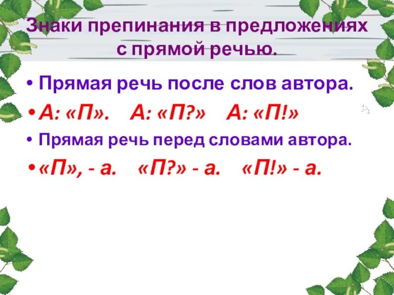 Прямая речь русский язык 9 класс. Знаки препинания при прямой речи в предложении. Прямая речь знаки препинания в предложениях с прямой речью 5. Прямая речь после слов автора знаки препинания. Предложения с прямой речью после слов автора.