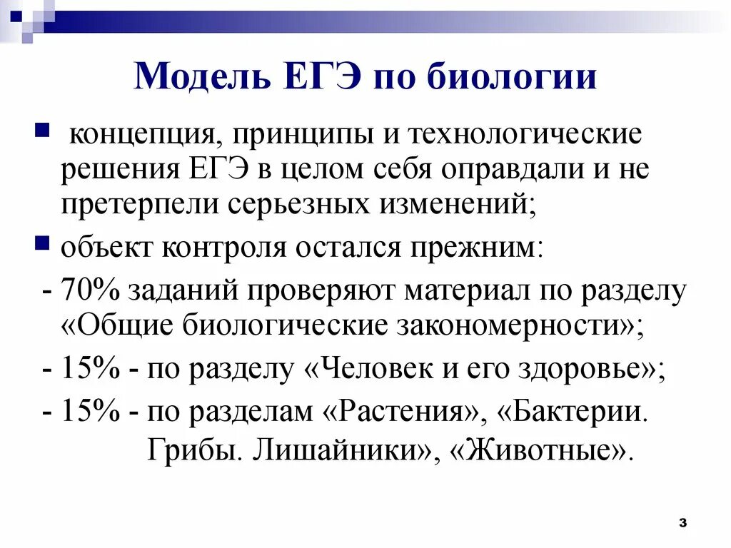 Подготовка к ЕГЭ по биологии. Структура ЕГЭ биология. ЕГЭ биология для презентации. Структура заданий ЕГЭ по биологии. Биофемели егэ биология варианты 2024