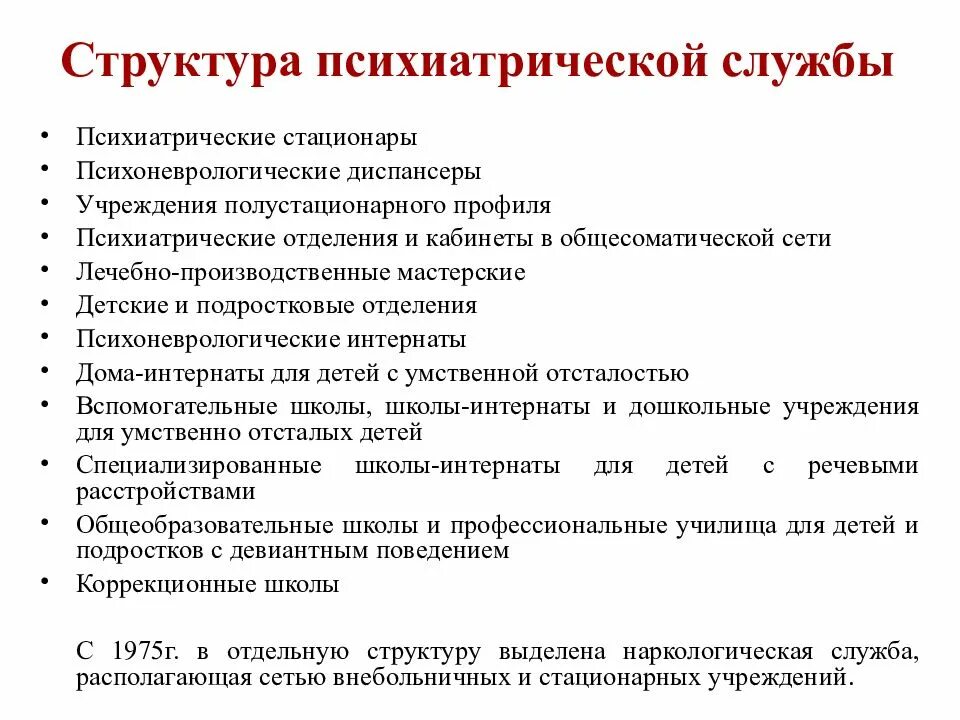 Характеристика стационаров. Структура психиатрического стационара. Структура психиатрической службы. Структура службы психиатрии. Структура психиатрической больницы.