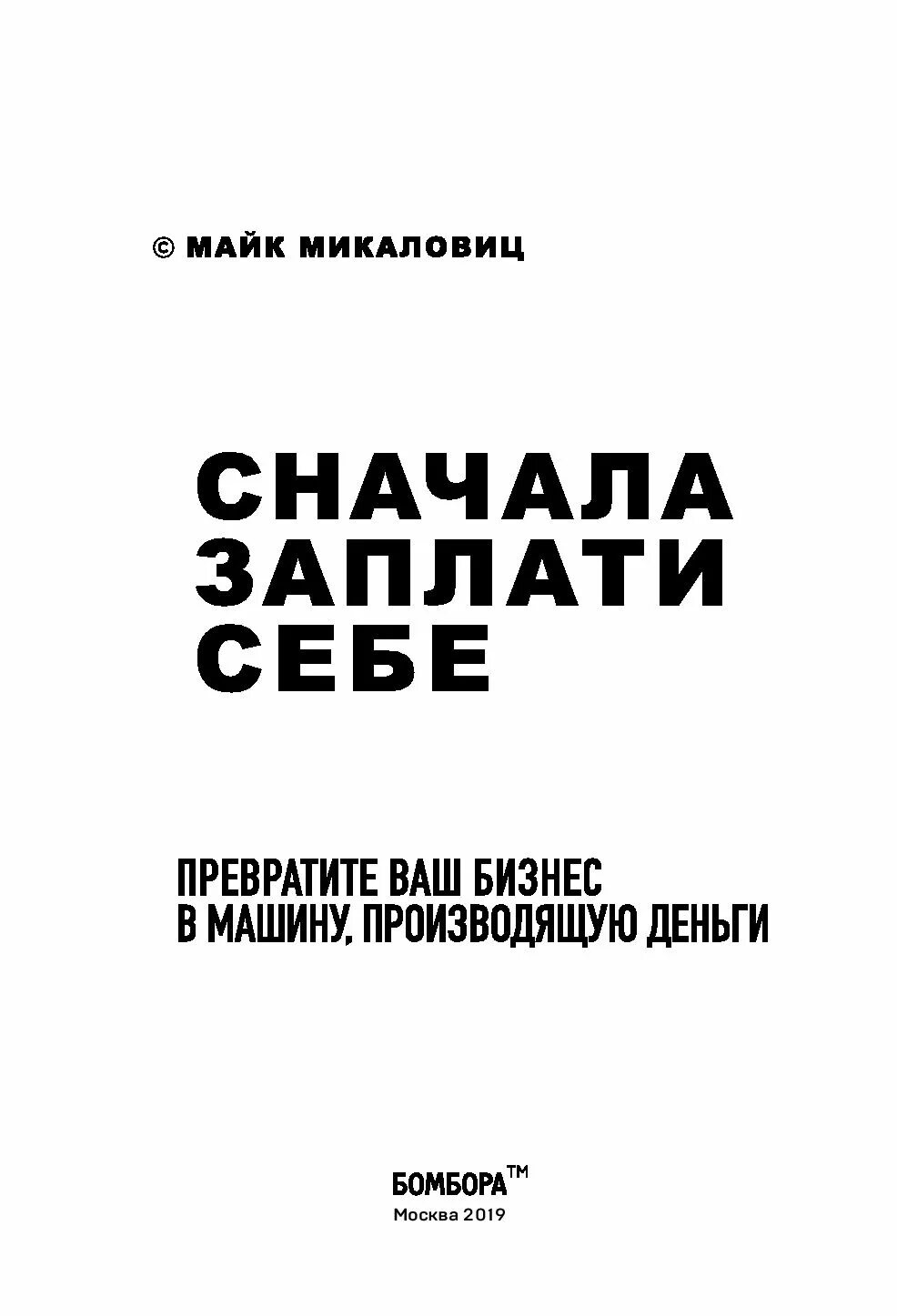 Сначала заплати себе книга. Майк Микаловиц сначала заплати себе. Плати сначала себе. Сначала заплатите себе. Заплати сначала себе