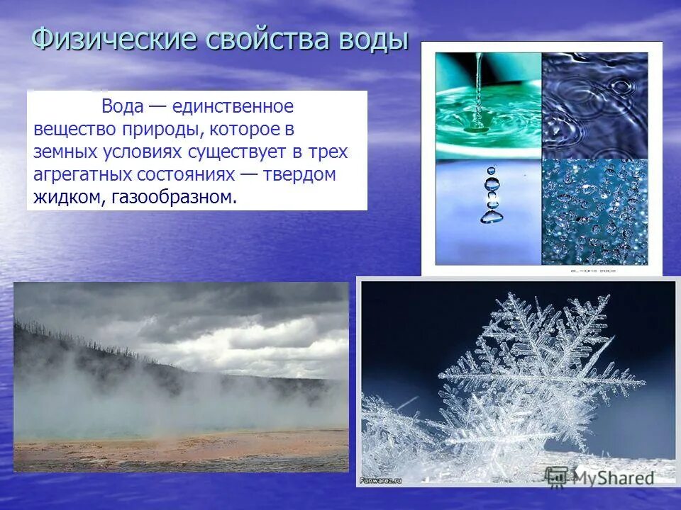 Природное свойство 8. Физические свойства воды. Свойства воды. Характеристика физических свойств воды. Физическиесвойсва воды.