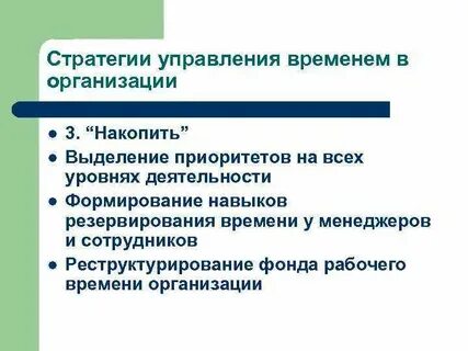 Стратегическое время