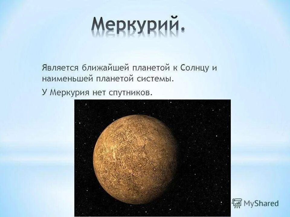 Меркурий спутники планеты. Есть ли у меркурия естественные спутники. Меркурий наличие спутников. Наличие спутников меркурия. Число спутников меркурия.
