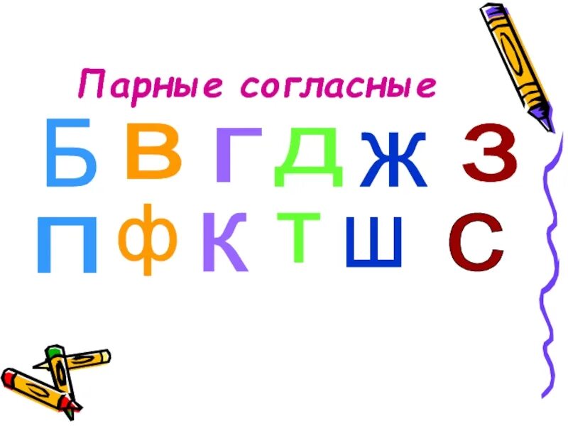 Парные согласные. Парные. Буквы парных согласных. Парные буквы для дошкольников. Согласные звуки г к