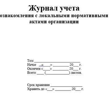 Журнал нормативные