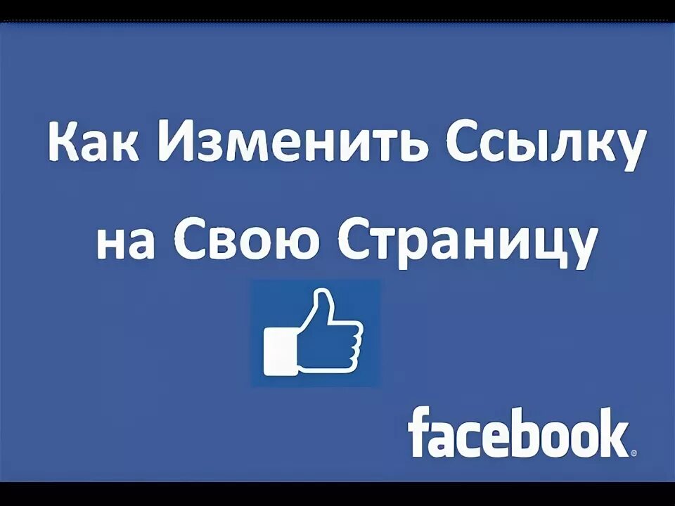 Менять ссылки. Как изменить ссылку на страницу в фейсбуке. изменить ссылки на фейсбук с телефона. как редактировать ссылку на профиль в фейсбуке. как изменить ссылку фейсбук своей страницы с телефона.
