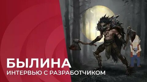 Былина игра