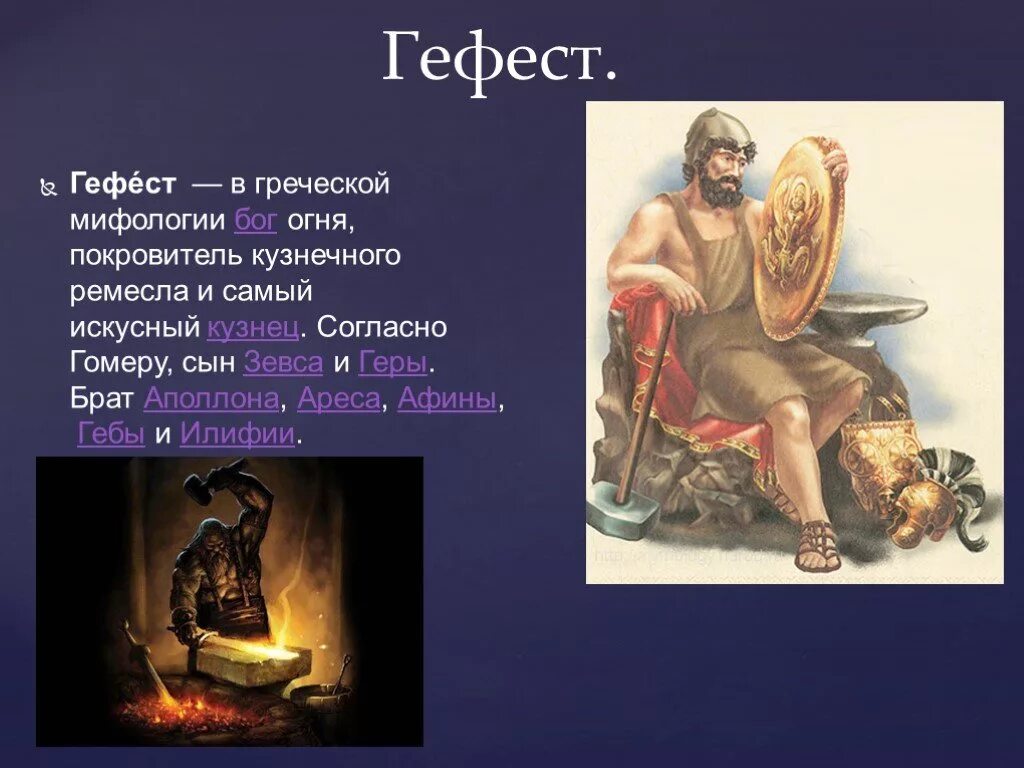 Гефест бог чего в греческой мифологии. Бог гефест в греческой мифологии 5 класс. боги арес и гефест. гефест бог сын зевса. гефест бог древней греции краткое.