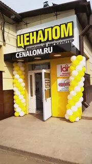 Ценалом в назарове
